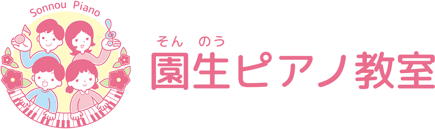 園生ピアノ教室